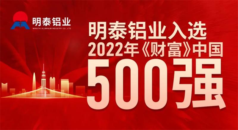 明泰鋁業(yè)首次入選《財(cái)富》中國500強(qiáng)